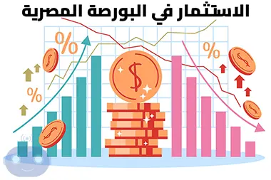 كيفية الاستثمار فى البورصة المصرية